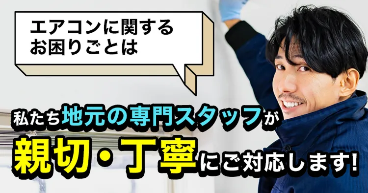 エアコンに関するお困りごとは私たち地元の専門スタッフが親切・丁寧にご対応します！