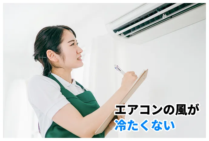エアコンの風が冷たくない