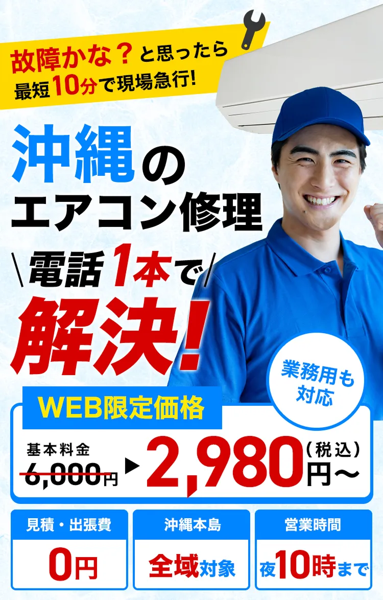 故障かな？と思ったら最短10分で現場急行！沖縄のエアコン修理 電話1本で解決！